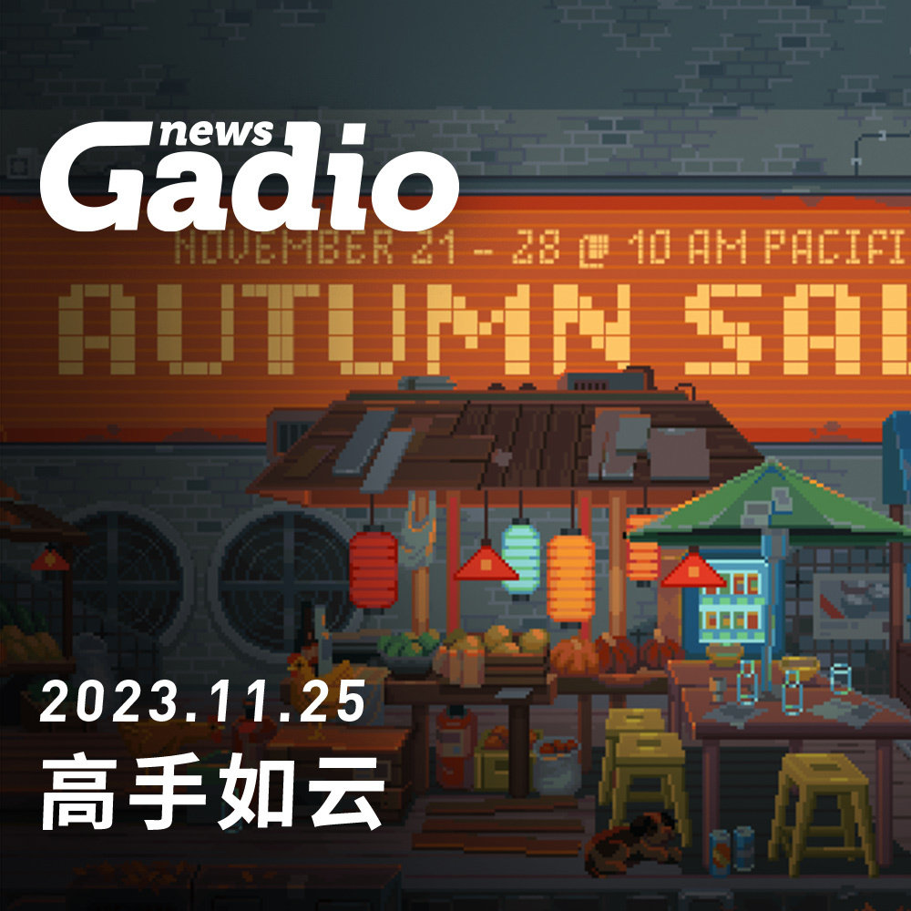 cover of episode 高手如云 GadioNews11.25