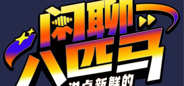 漫画+桌游+展会！败家指南手把手