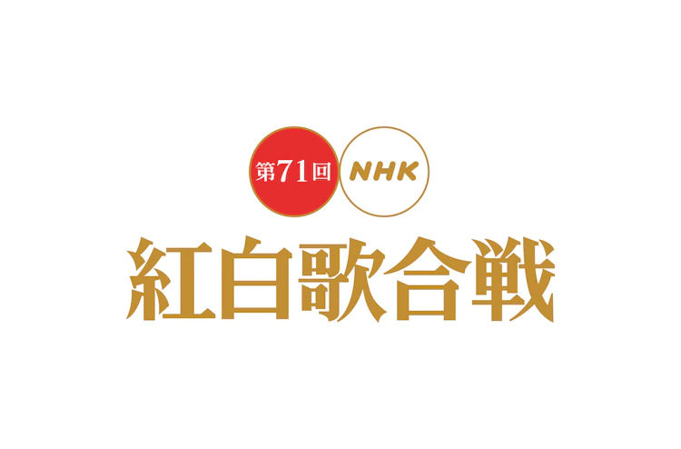 第71回 Nhk红白歌合战 公布出场歌手及曲目 该来的都来了 机核gcores 第71回 Nhk红白歌合战 公布出场歌手及曲目 该来的都来了 机核gcores
