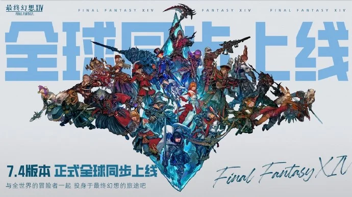《最终幻想14》国服将在7.4版本实现版本同步