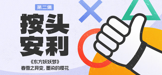 按头安利 第二集 | 《东方妖妖梦》：春雪之异变，墨染的樱花