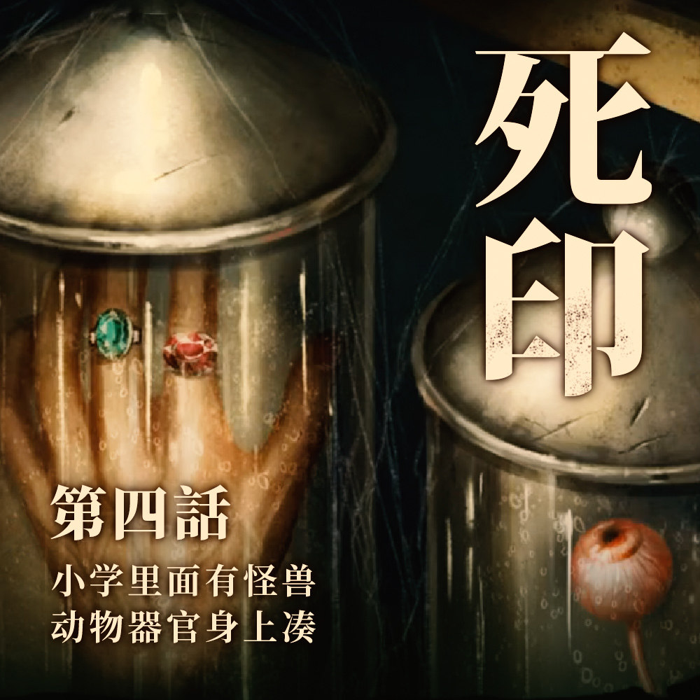 cover of episode 小学里面有怪兽，动物器官身上凑              《死印》故事 第四话