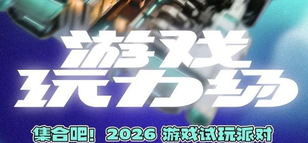 北京独立游戏only 2026 「玩力场」游戏试玩派对即将于4月25日开启