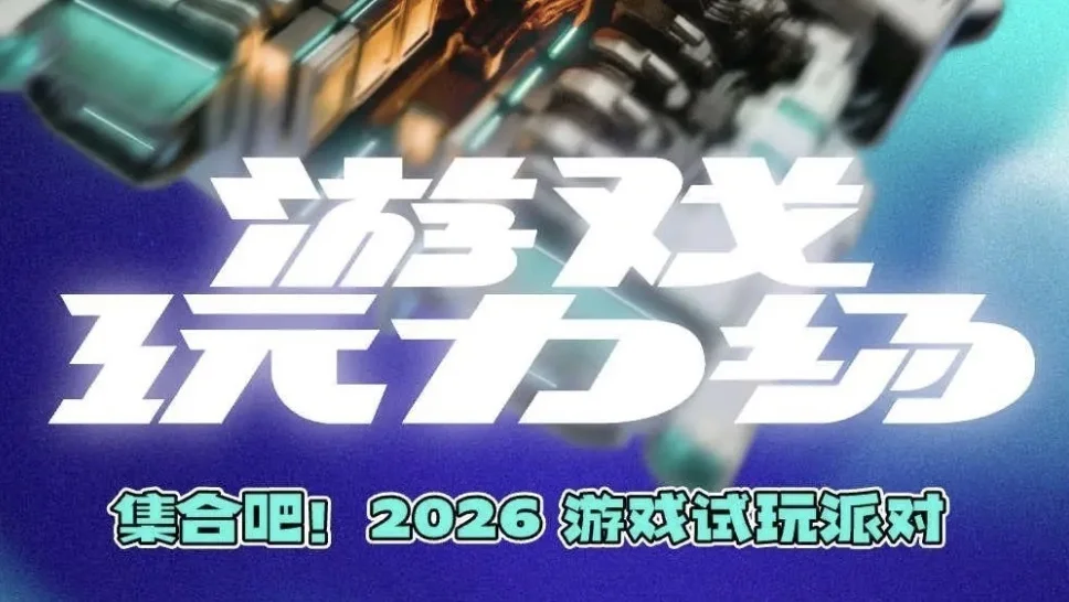 北京独立游戏only 2026 「玩力场」游戏试玩派对即将于4月25日开启