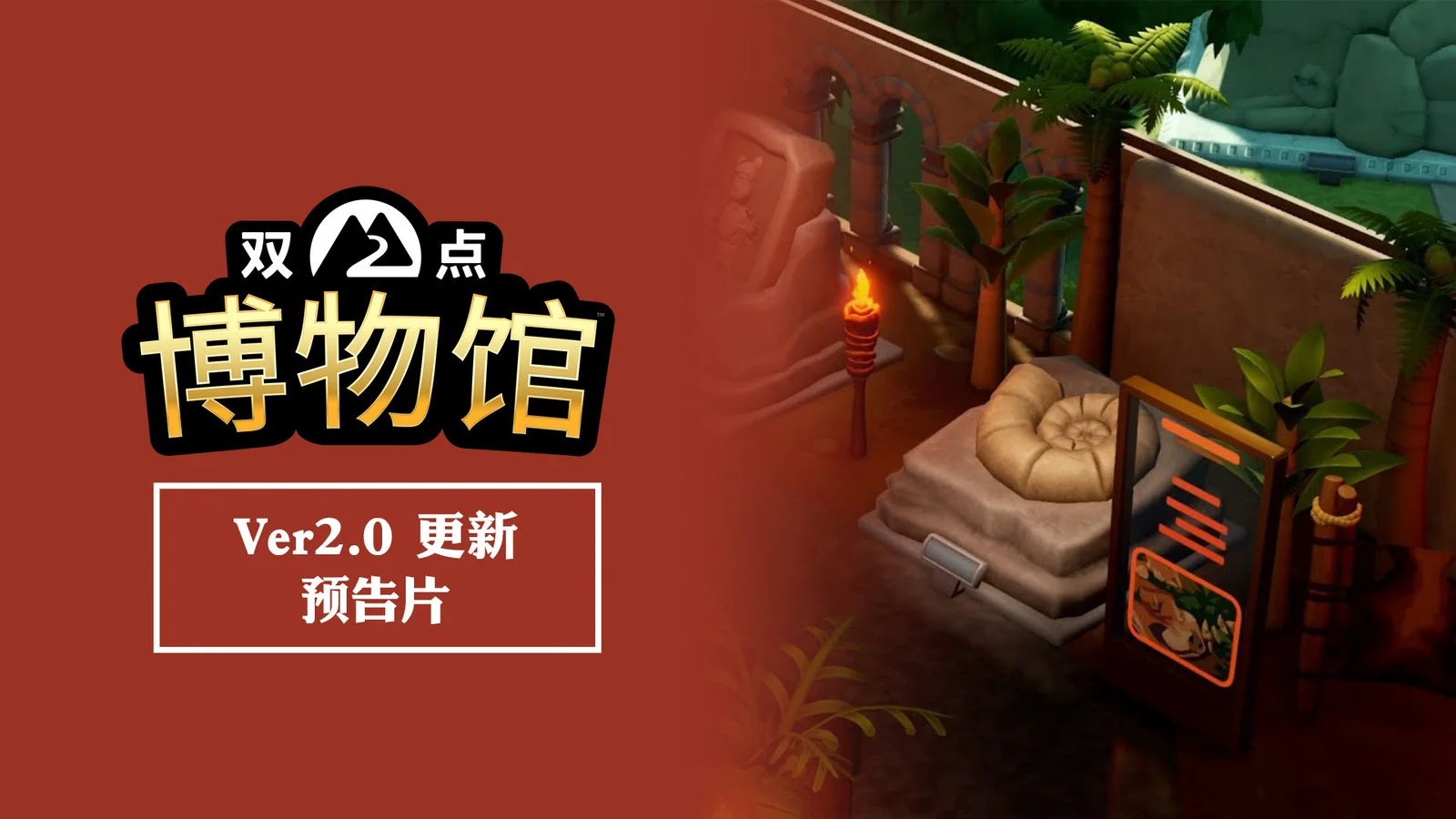 《双点博物馆》2.0版本免费更新现已发布