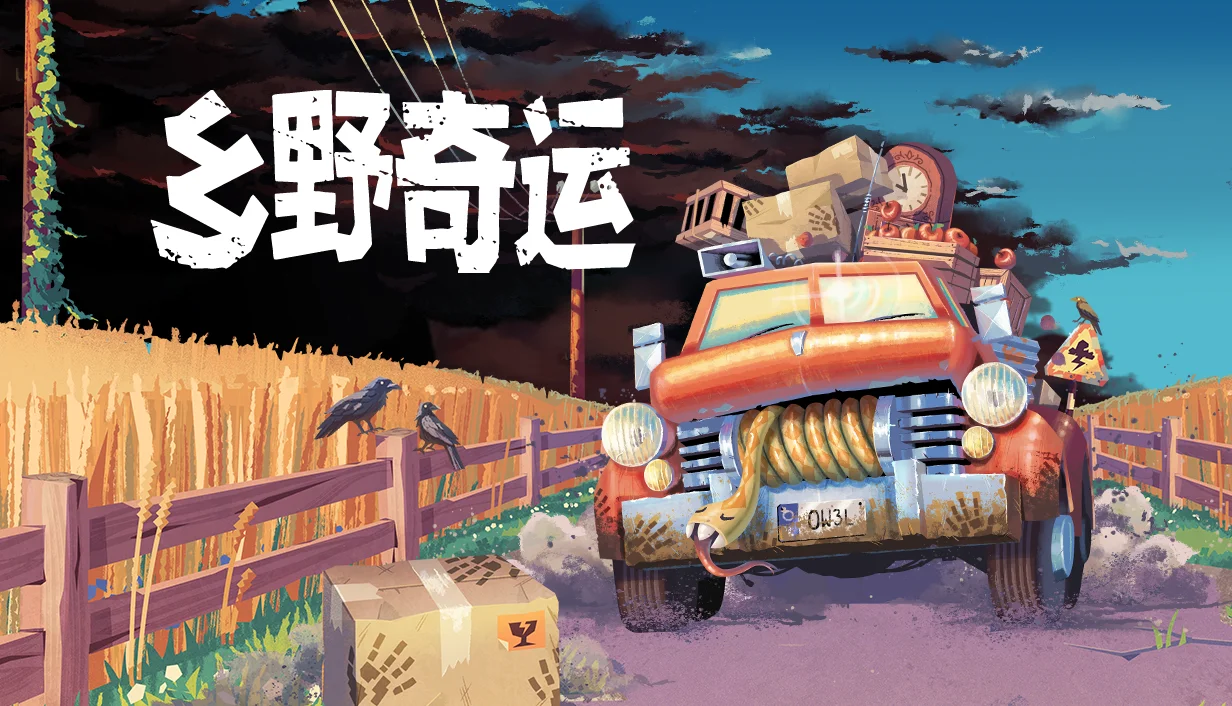 《Truckful / 乡野奇运》即将登陆PlayStation！BitSummit PUNCH 的 PlayStation 展位将同步开启试玩！