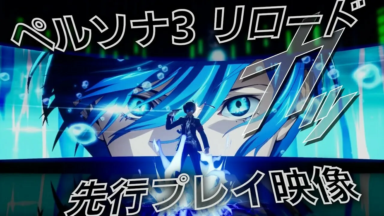 《女神异闻录3 Reload》14分钟先行试玩视频放出