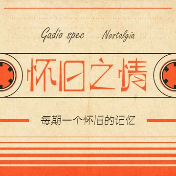 怀旧之情