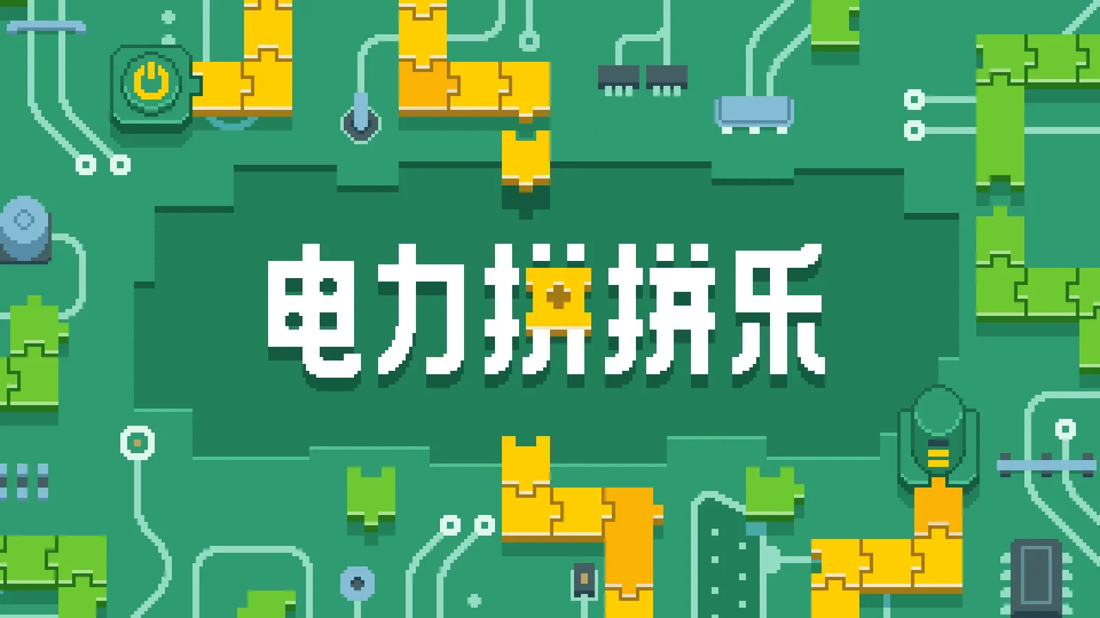 【让人喜欢上算术的益智游戏】拼图 × 四则运算（+-×÷）《电力拼拼乐 Electrogical》确定将于2026年4月15日（周三）在Steam正式发售！