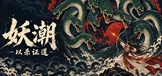妖潮:以杀证道