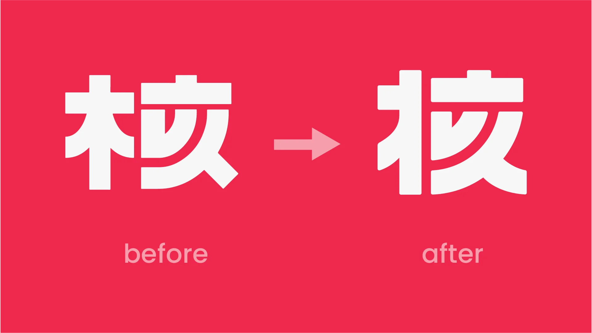 设计前后对比