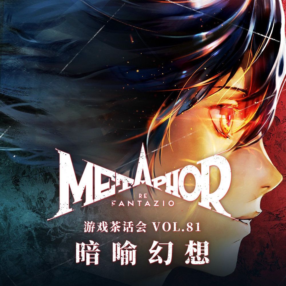 cover of episode 《暗喻幻想》玩后感，游戏茶话会Vol.81