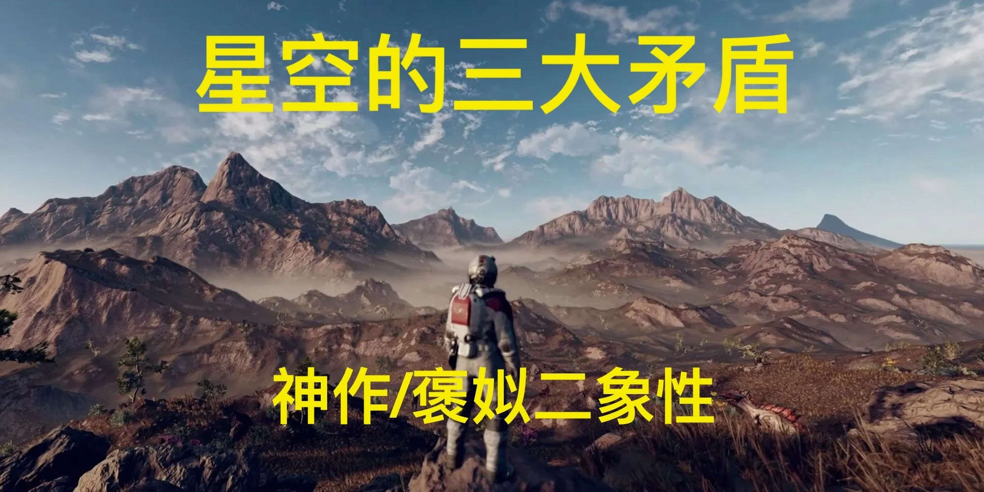 《星空》：通过三对矛盾看尴尬局面