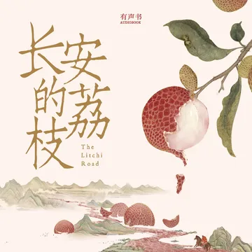 有声书《长安的荔枝》