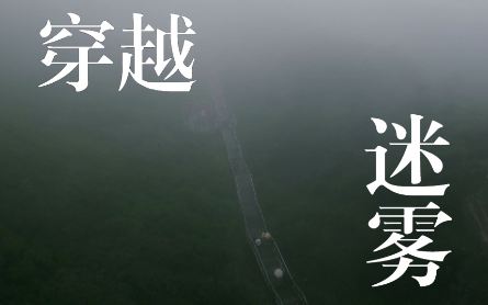 天气不作美 穿越迷雾 终得苍山