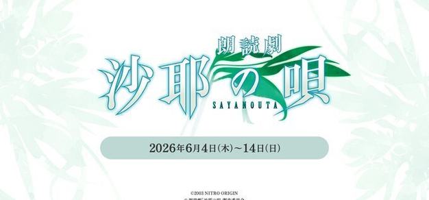 虚渊玄名作《沙耶之歌》将被改编为朗读剧，演员名单已公布