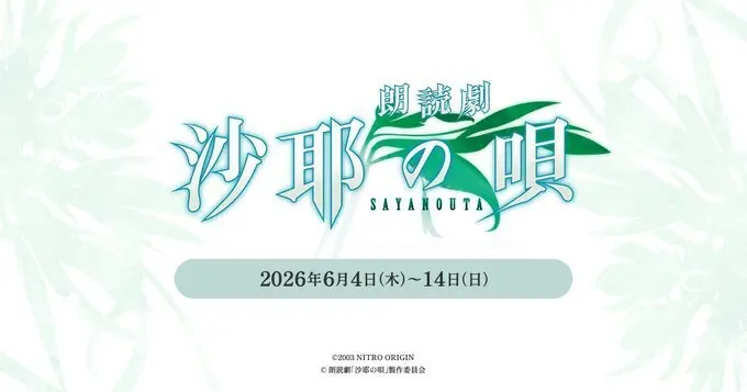 虚渊玄名作《沙耶之歌》将被改编为朗读剧，演员名单已公布