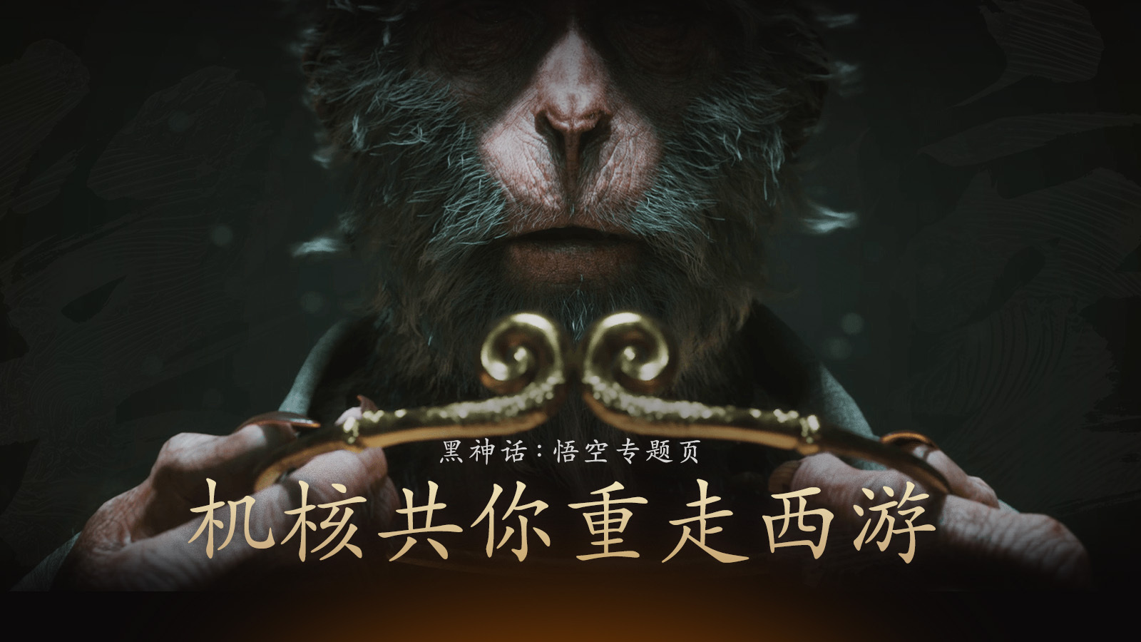 攻略考据、一起讨论，机核《黑神话：悟空》专题站上线！