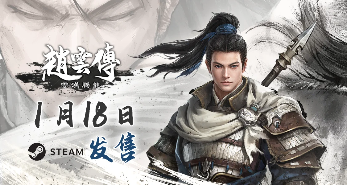 经典重制ARPG《赵云传：云汉腾龙》将于1月18日发售 定价76元