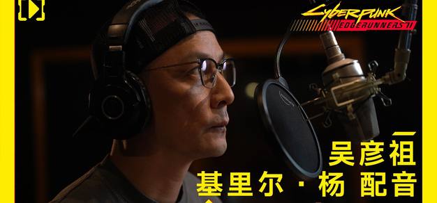 吴彦祖电影电影《赛博朋克：在線行者2》表音 | 机核 GCORES