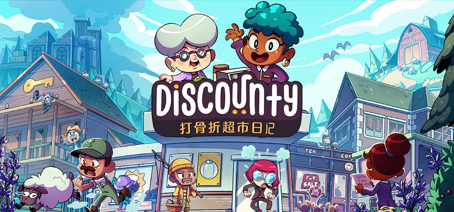 开张大吉！全新模拟经营游戏《Discounty: 打骨折超市日记》现已于Steam正式发布！