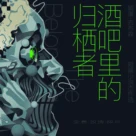 《酒吧里的归栖者》