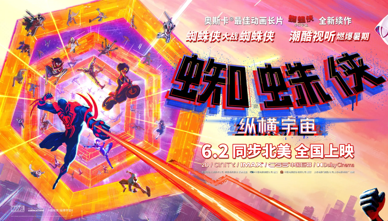 机核邀您提前看《蜘蛛侠：纵横宇宙》｜北京活动