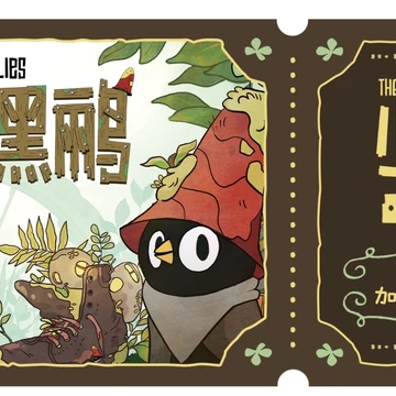 点赞+分享 抽送《小黑鹂》环保可种植种子票 3份