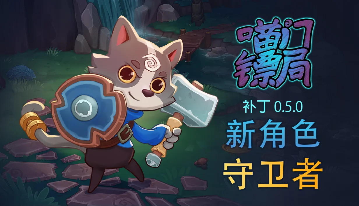 多人合作动作冒险游戏《喵门镖局》更新全新“守卫者”角色，开启Steam限时折扣