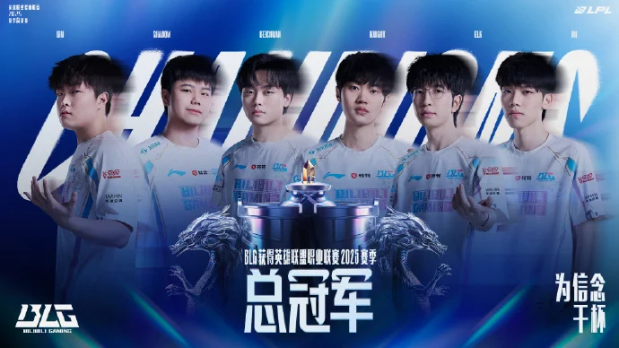 BLG夺得《英雄联盟》LPL 2025总冠军