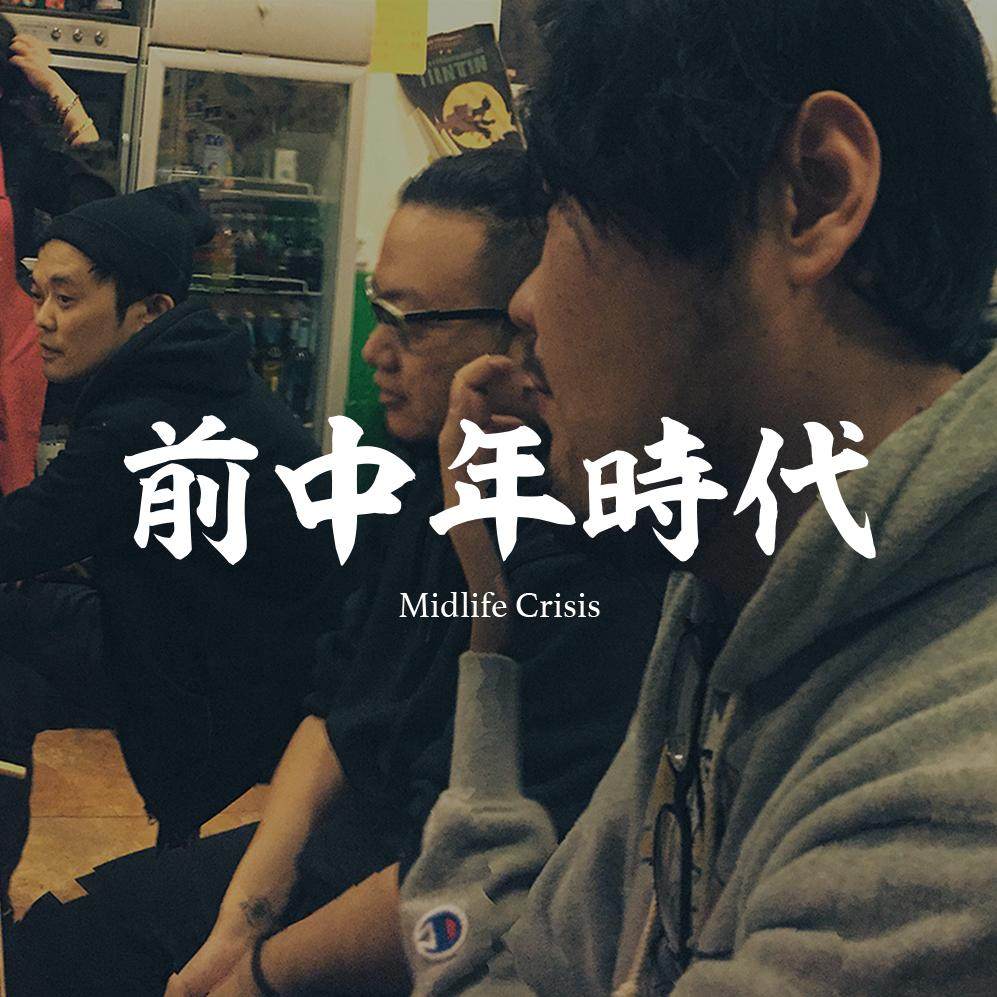 来听老年组的哥哥们倾诉自己的“中年危机”！ episode artwork
