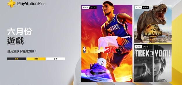 含《NBA 2K23》：索尼公布6月PS+免费游戏