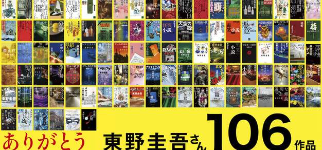 知名推理小说家东野圭吾逝世，享年68岁