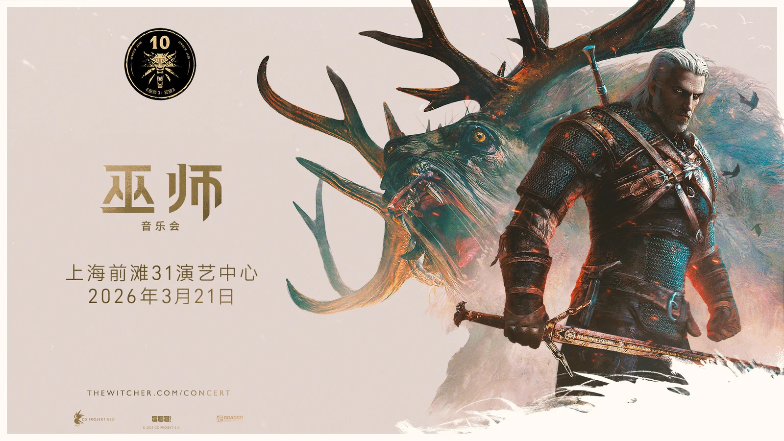 《巫师》交响音乐会将于2026年3月21日登陆上海