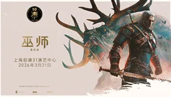 《巫师》交响音乐会将于2026年3月21日登陆上海