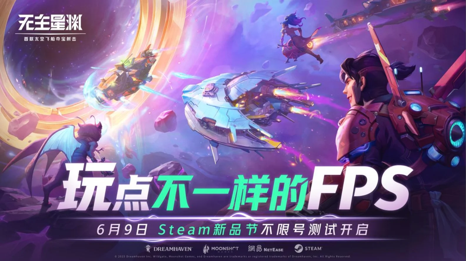 《无主星渊》不限号测试今日开启！测试将从6月9日持续至6月17日