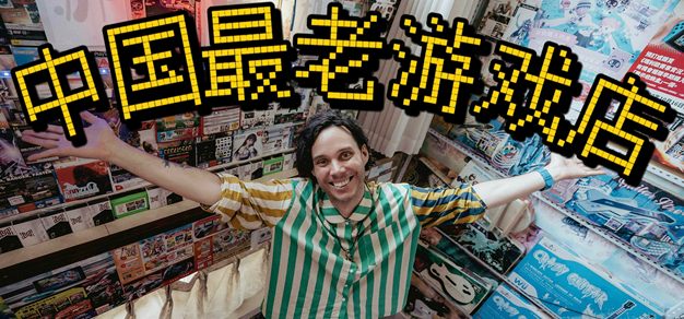 探索全中国最早的游戏店