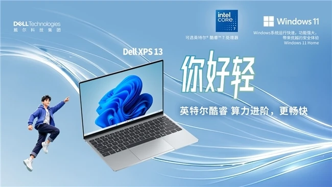 XPS 轻薄旗舰 + 外星人新机空降！戴尔校园行走进对外经济贸易大学，打卡体验赢专属福利