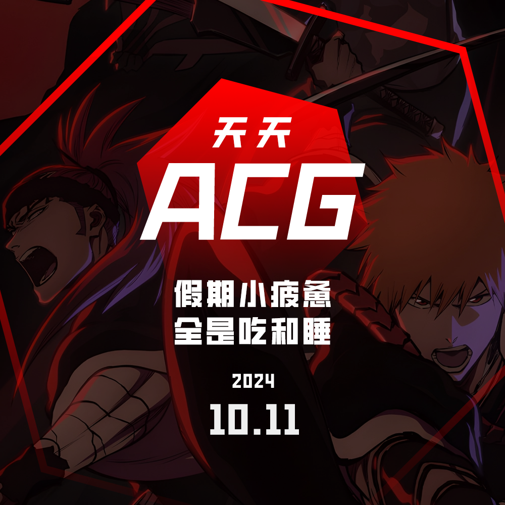 cover of episode 假期小疲惫，全是吃和睡 天天ACG 10.11