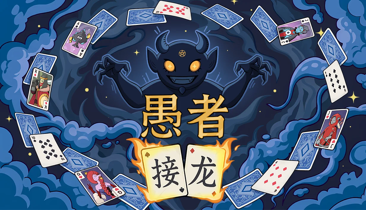 肉鸽DBG《愚者接龙》正式亮相，首次内测同步开启