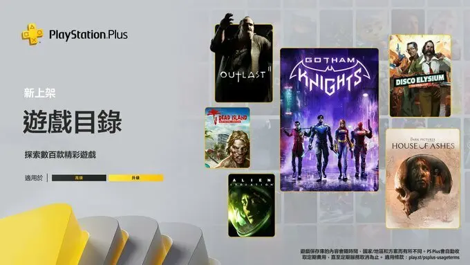 含《极乐迪斯科 最终剪辑版》及《哥谭骑士》：索尼公布10月PS+新增游戏阵营