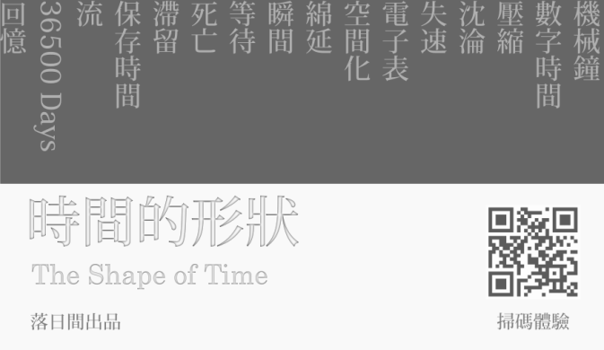 梓濤哥的作品 —— 時間的形狀