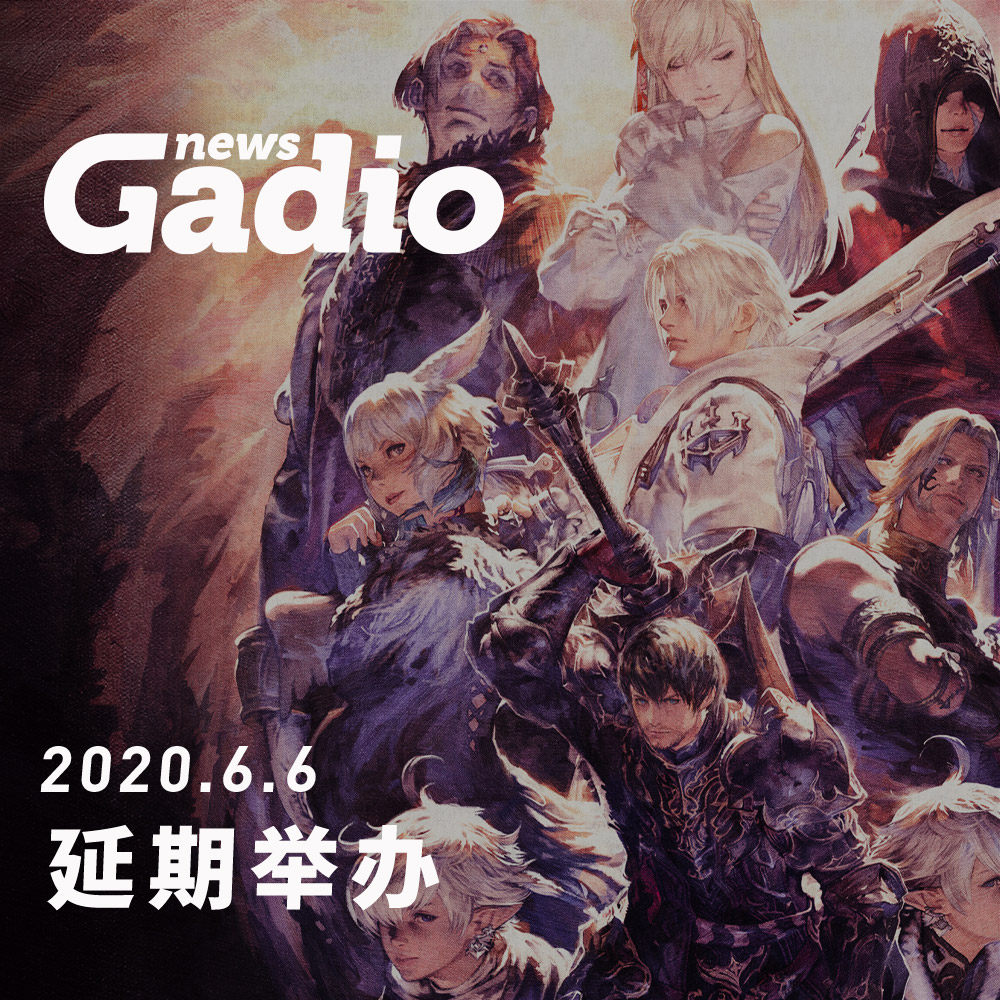 cover of episode 延期举办，GadioNews06.06