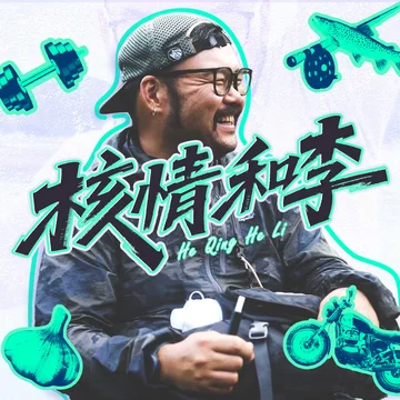 核情和李