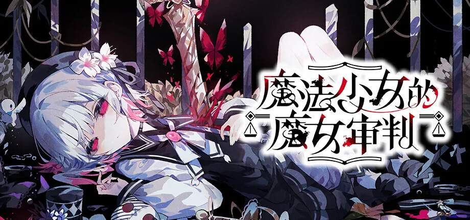 《魔法少女的魔女审判》完整OST现已陆续登陆网易云音乐、QQ音乐等主流音乐平台