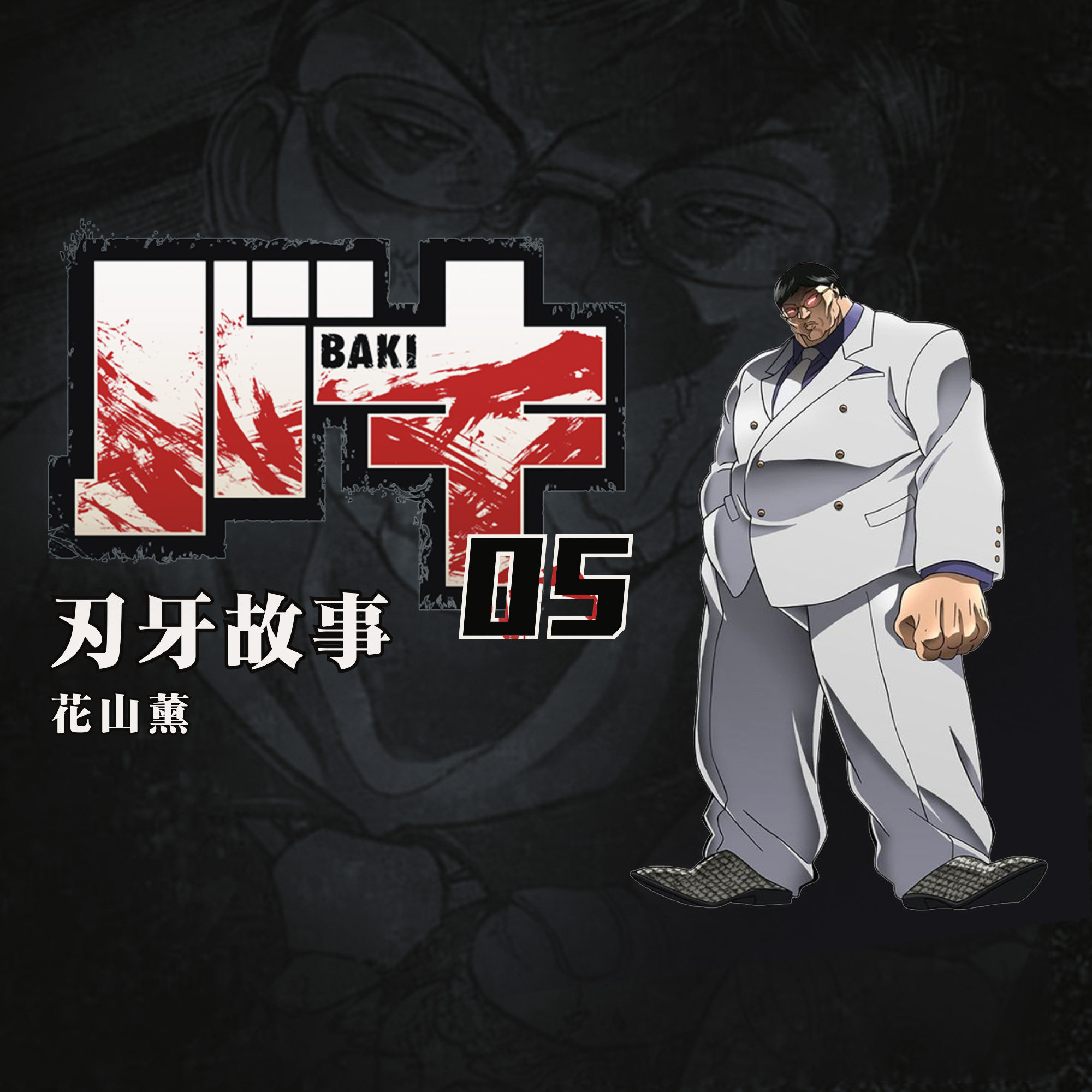 cover of episode 面上有疤，背有侠客行！刃牙故事第五期：最强喧哗师花山薰