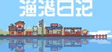 渔港日记 Fishing Port Diary