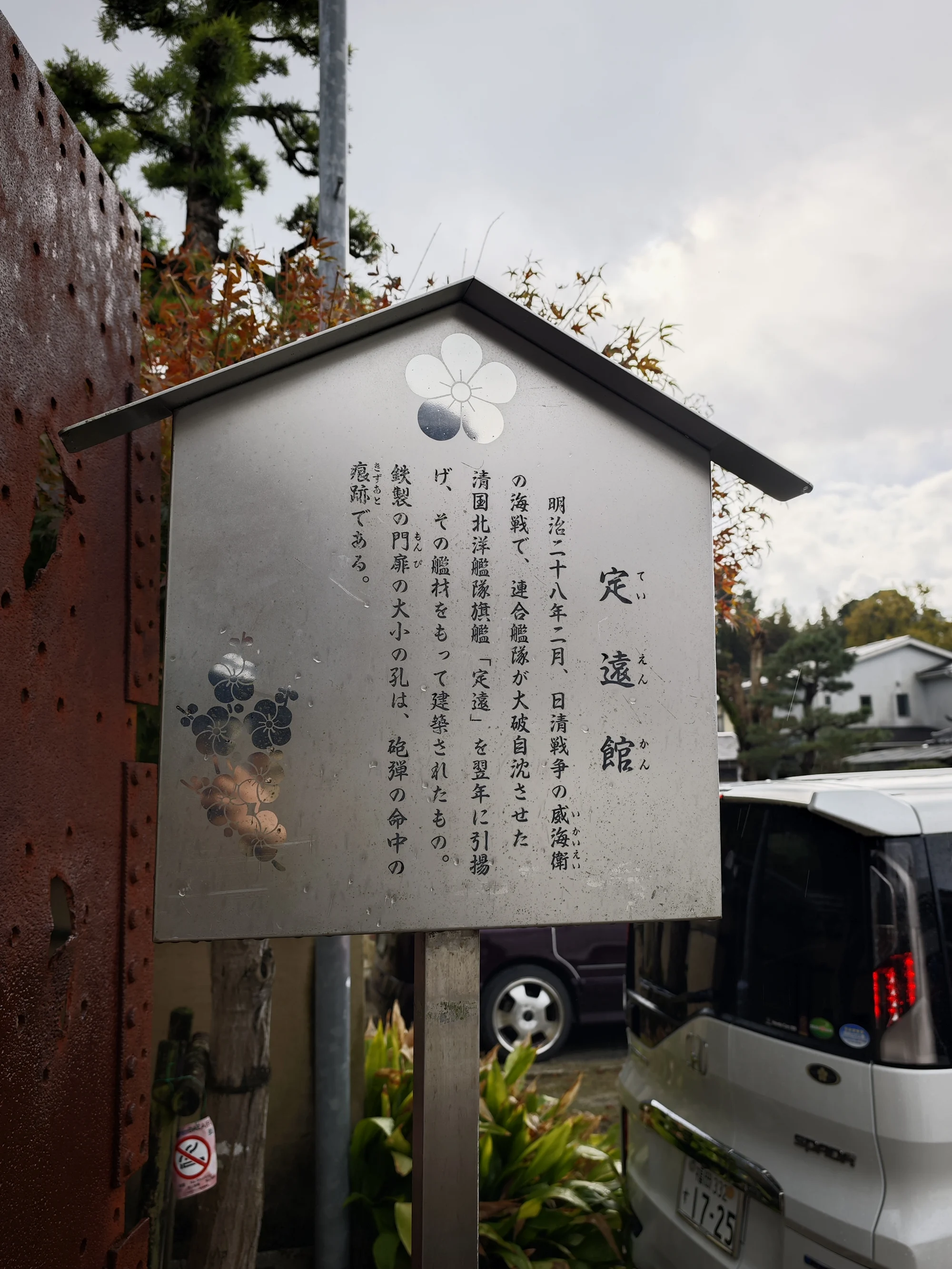 “定远馆”指示牌