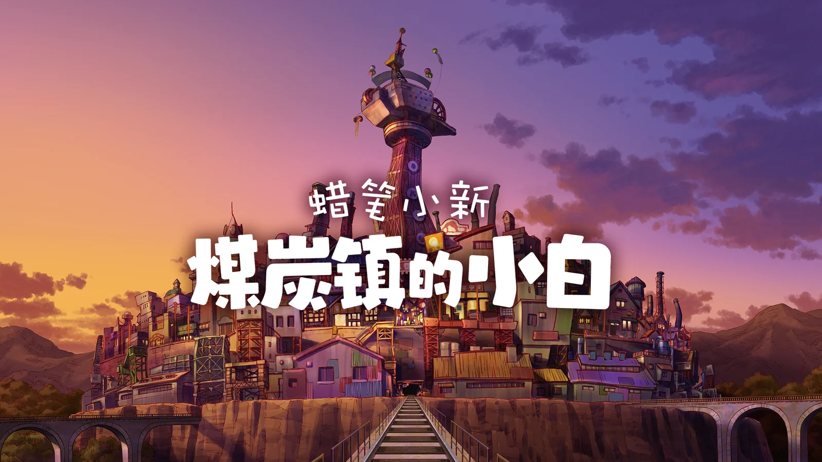 STEAM版《蜡笔小新 煤炭镇的小白》即将推出数字豪华版，同时决定参展Weplay 2024