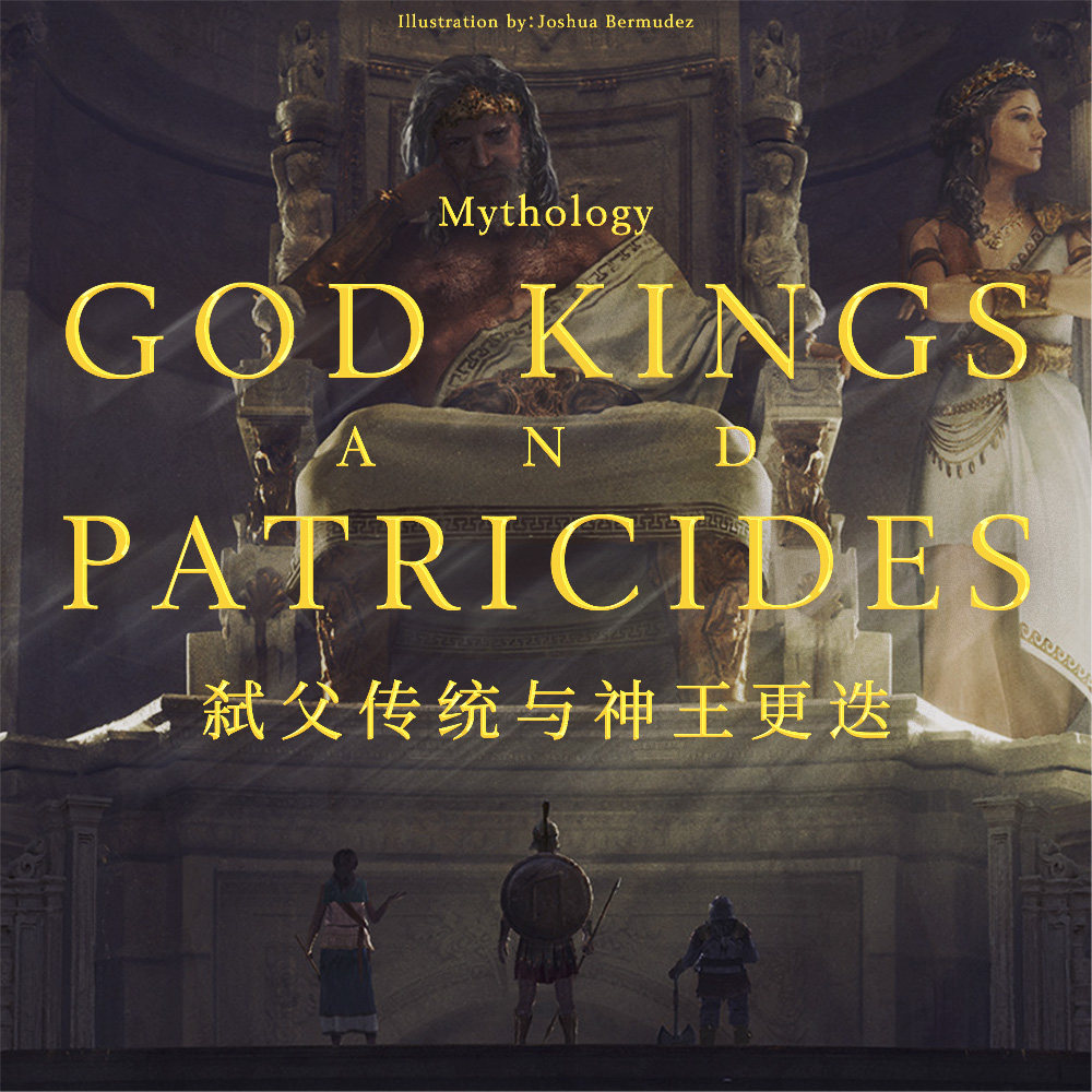 创造一位主神的主要方式：神话中的神王更迭与弑父传统